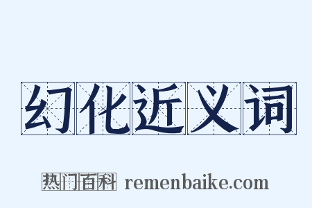 幻化近义词是什么意思的图片